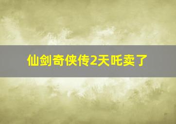 仙剑奇侠传2天吒卖了