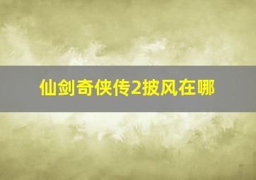 仙剑奇侠传2披风在哪