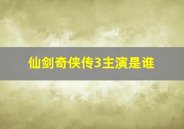 仙剑奇侠传3主演是谁