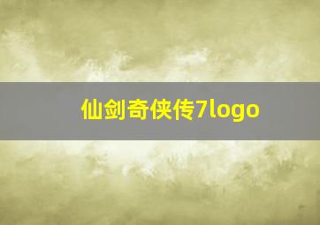 仙剑奇侠传7logo