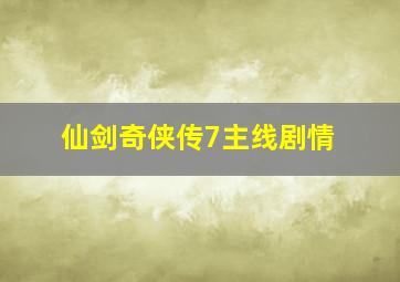 仙剑奇侠传7主线剧情