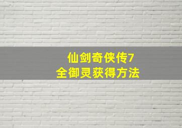 仙剑奇侠传7全御灵获得方法