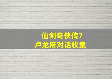 仙剑奇侠传7卢龙府对话收集