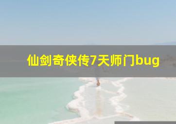 仙剑奇侠传7天师门bug