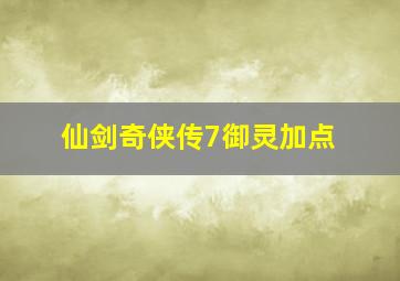 仙剑奇侠传7御灵加点