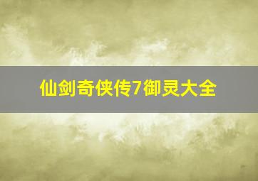 仙剑奇侠传7御灵大全