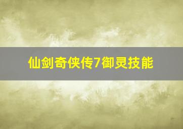 仙剑奇侠传7御灵技能