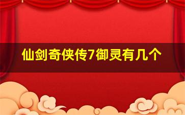 仙剑奇侠传7御灵有几个