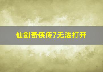 仙剑奇侠传7无法打开