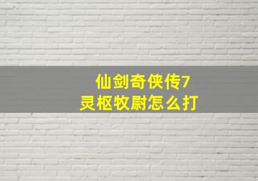 仙剑奇侠传7灵枢牧尉怎么打