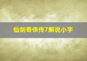 仙剑奇侠传7解说小宇