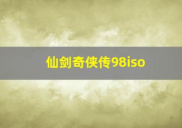 仙剑奇侠传98iso