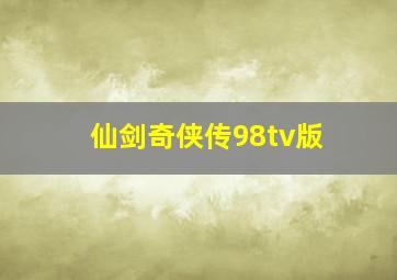 仙剑奇侠传98tv版