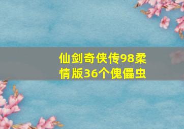 仙剑奇侠传98柔情版36个傀儡虫