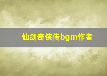 仙剑奇侠传bgm作者