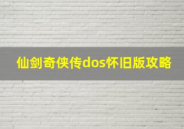 仙剑奇侠传dos怀旧版攻略