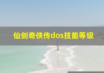 仙剑奇侠传dos技能等级