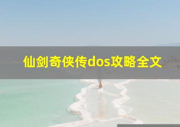 仙剑奇侠传dos攻略全文