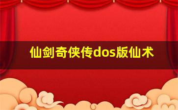 仙剑奇侠传dos版仙术