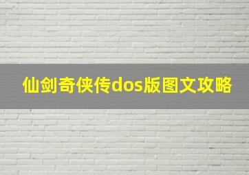 仙剑奇侠传dos版图文攻略