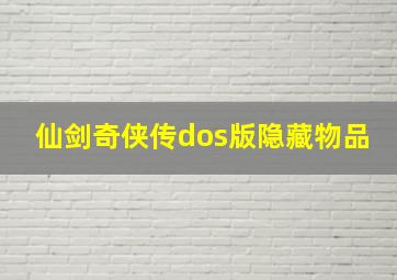 仙剑奇侠传dos版隐藏物品