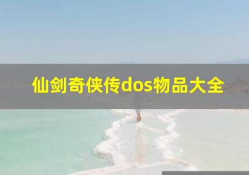 仙剑奇侠传dos物品大全