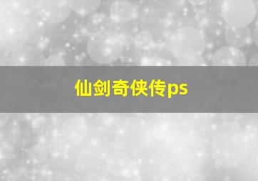 仙剑奇侠传ps