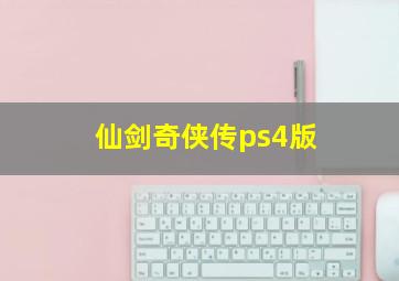 仙剑奇侠传ps4版