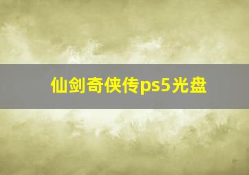 仙剑奇侠传ps5光盘