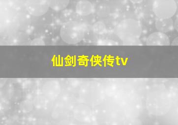 仙剑奇侠传tv