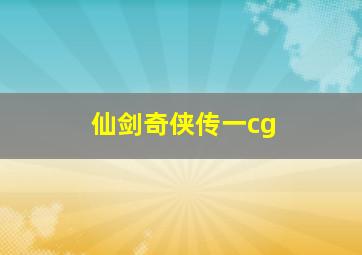 仙剑奇侠传一cg