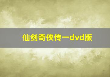 仙剑奇侠传一dvd版