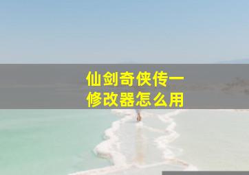 仙剑奇侠传一修改器怎么用