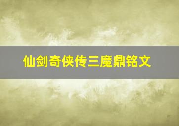 仙剑奇侠传三魔鼎铭文