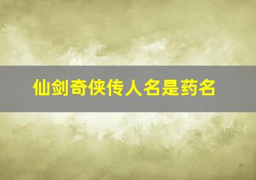 仙剑奇侠传人名是药名