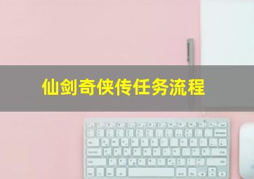 仙剑奇侠传任务流程