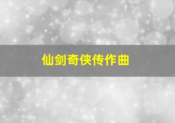 仙剑奇侠传作曲