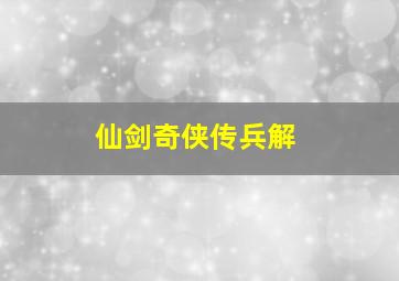 仙剑奇侠传兵解