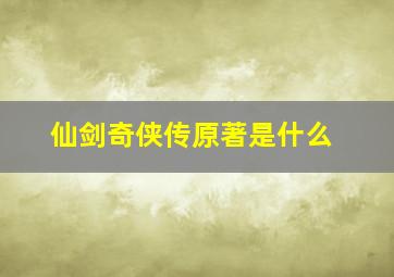 仙剑奇侠传原著是什么