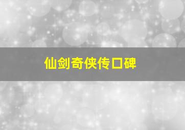 仙剑奇侠传口碑