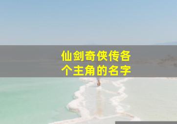 仙剑奇侠传各个主角的名字