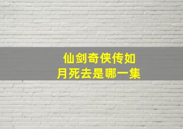 仙剑奇侠传如月死去是哪一集