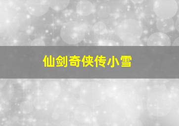 仙剑奇侠传小雪