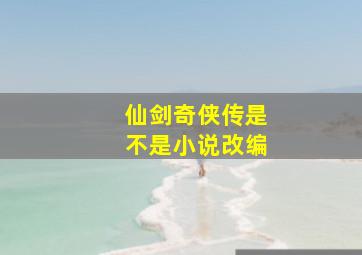 仙剑奇侠传是不是小说改编