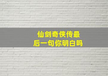 仙剑奇侠传最后一句你明白吗