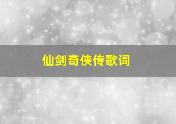 仙剑奇侠传歌词