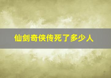 仙剑奇侠传死了多少人