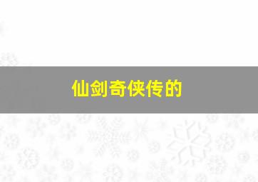 仙剑奇侠传的