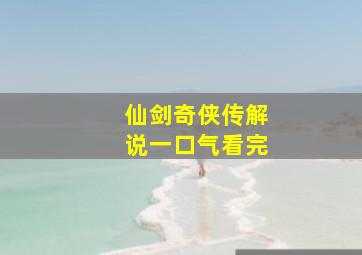 仙剑奇侠传解说一口气看完