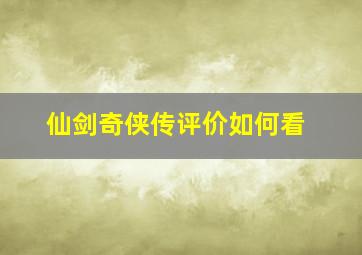 仙剑奇侠传评价如何看